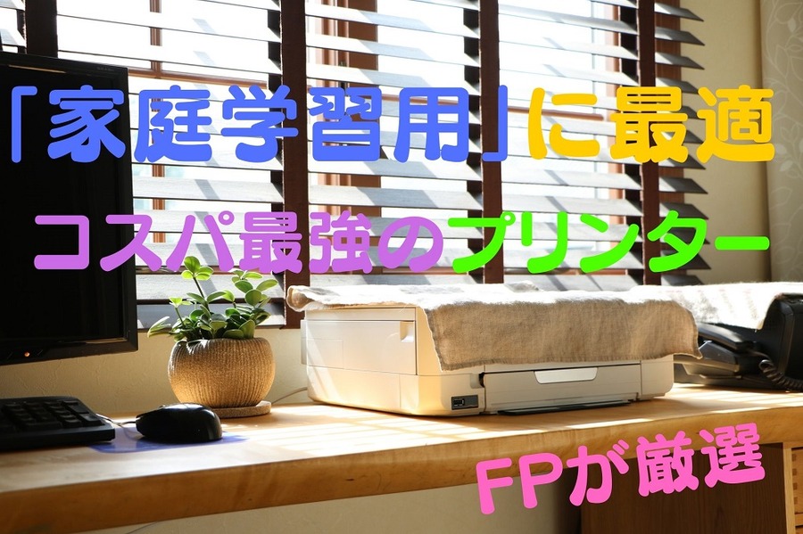 「家庭学習用」に最適なプリンター