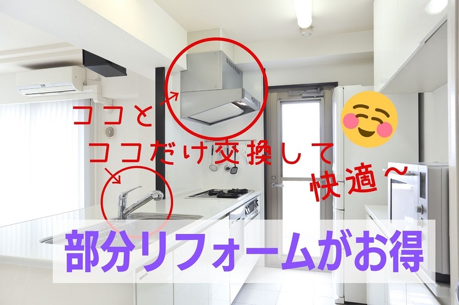 部分リフォームがお得