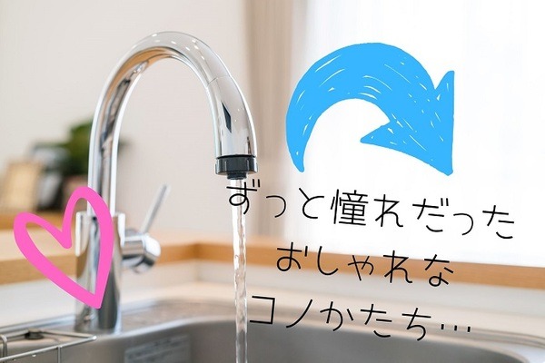 憧れのおしゃれな水栓