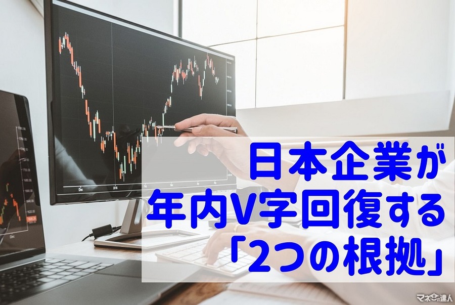 【株価】日本企業が年内V字回復する「2つの根拠」と売上50％減でも利益が出る「企業ベスト3」