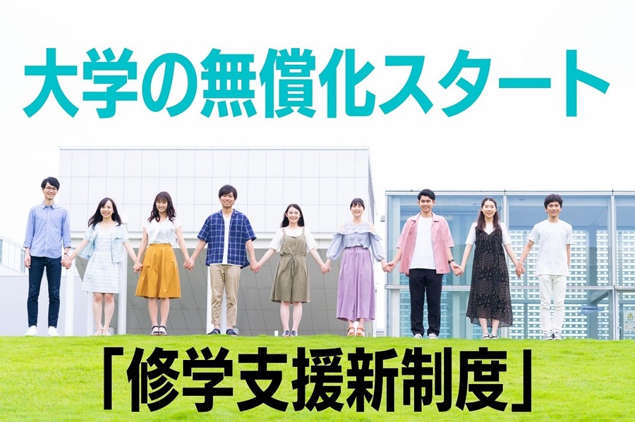 大学の無償化スタート