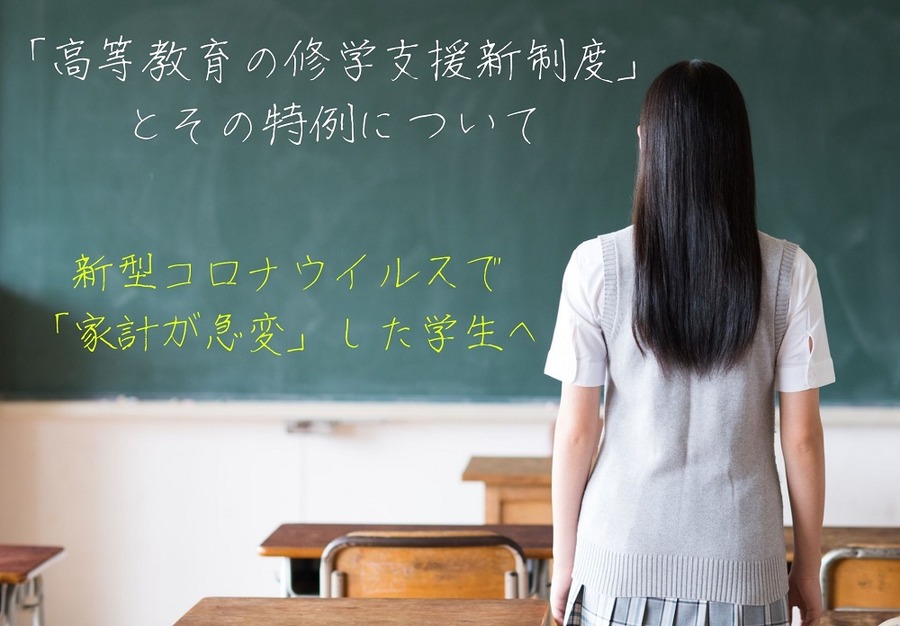 「高等教育の修学支援新制度」とその特例