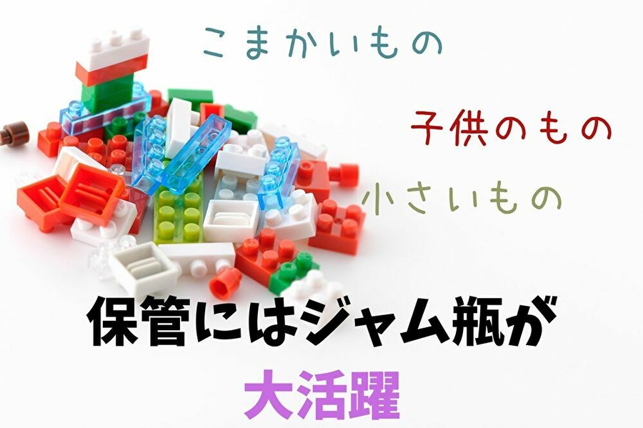 細かいものはジャム瓶に入れよう