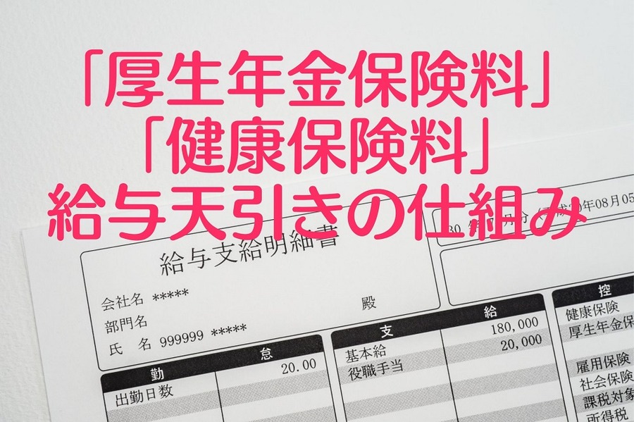 「厚生年金保険料」「健康保険料」 給与天引きの仕組み