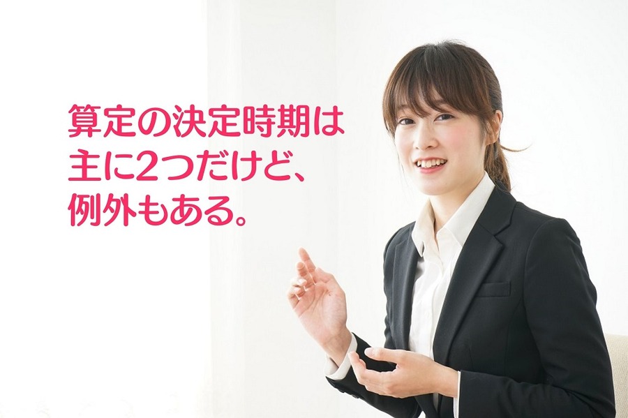 算定の決定時期は 主に2つだけど、例外もある。