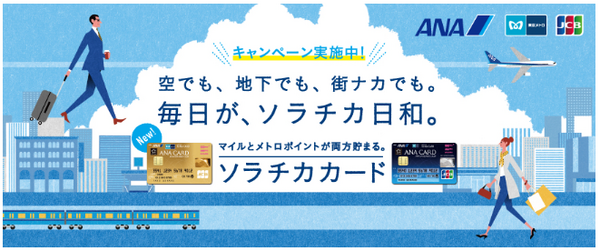 ソラチカカードゴールドのキャンペーン