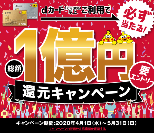 総額1億円相当還元のキャンペーン
