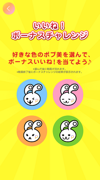 いいね！ボーナスチャレンジ