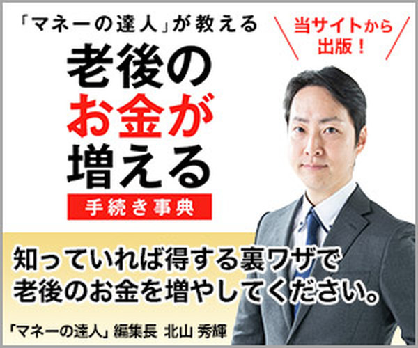 【老後のお金を増やす】年金で得する　64歳までの年金を見逃すな（特別支給の老齢厚生年金）