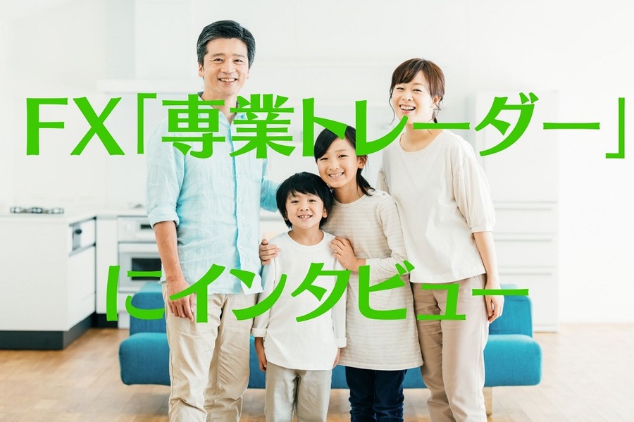 FX「専業トレーダー」