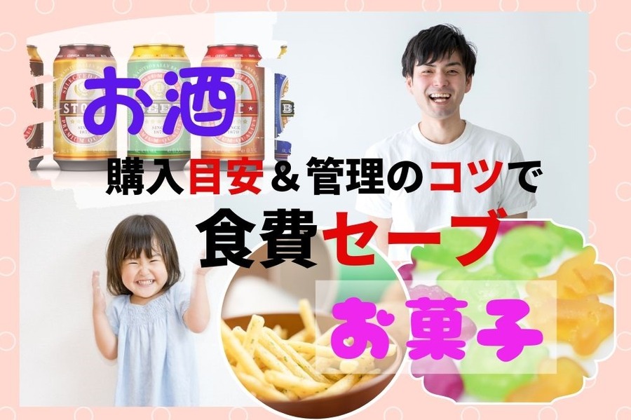 お菓子＆お酒代セーブのコツ