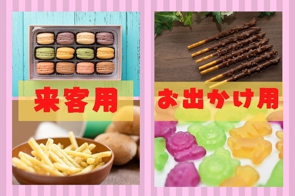 来客用とお出かけ用のお菓子