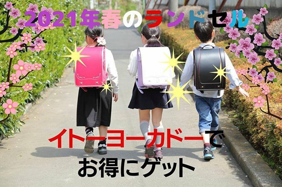 ランドセルはイトーヨーカドーでお得に購入