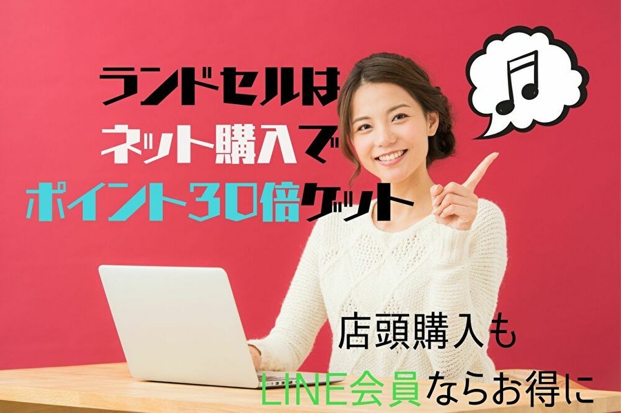 ランドセルはネット購入・店頭購入どちらも賢く