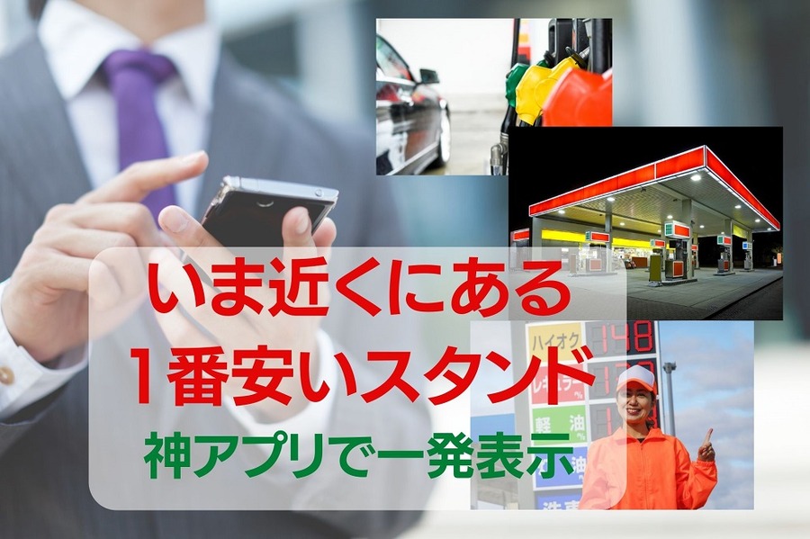1番安いガソリンスタンドがひと目でわかる神アプリ
