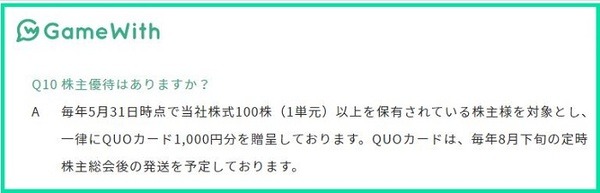 GameWith株主優待