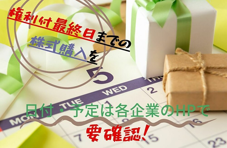 株式購入は日付と予定チェックを