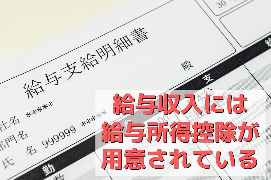 給与収入には給与所得控除が用意されている
