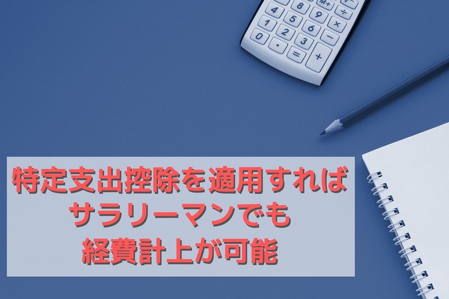 特定支出控除を適用すればサラリーマンでも経費計上が可能
