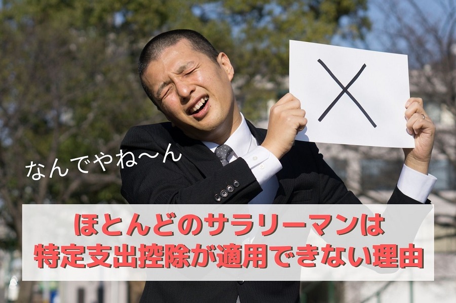 ほとんどのサラリーマンは特定支出控除が適用できない理由