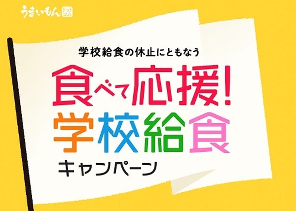 食べて応援学校給食キャンペーン
