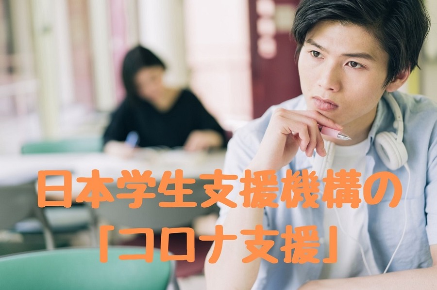 日本学生支援機構の 「コロナ支援」