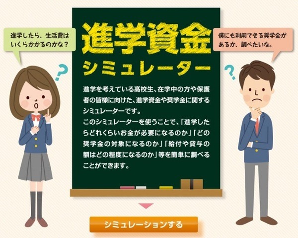 進学資金シミュレーター