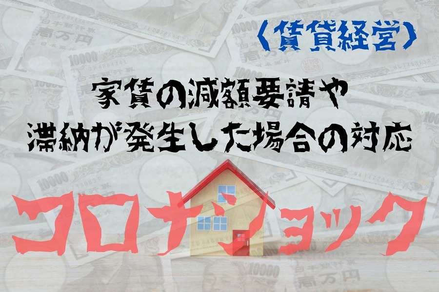 賃貸経営でのコロナショック