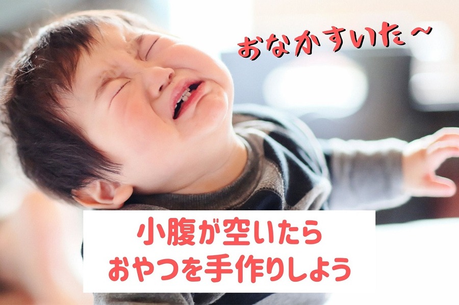小腹が空いたらおやつを手作りしよう