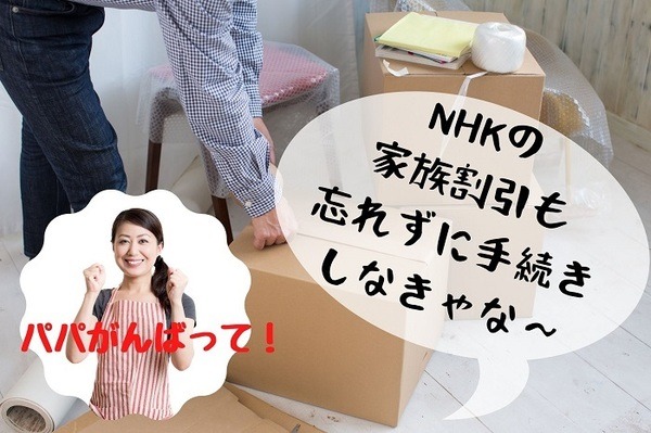 単身赴任・NHK受信料家族割も忘れずに