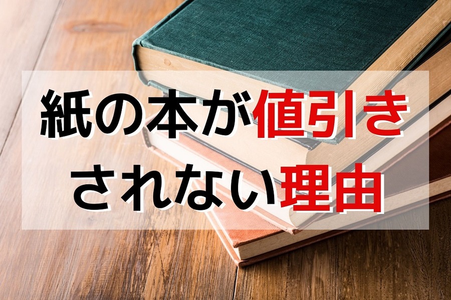 紙の本が値引きされない理由