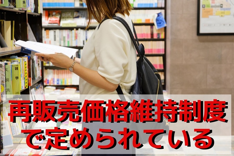 再販売価格維持制度で定められている