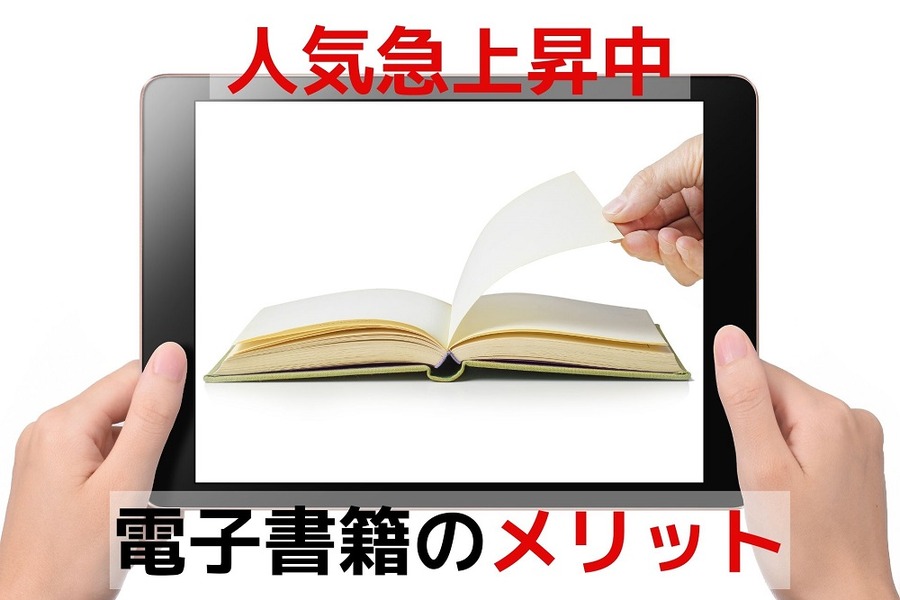 人気急上昇中「電子書籍」のメリット