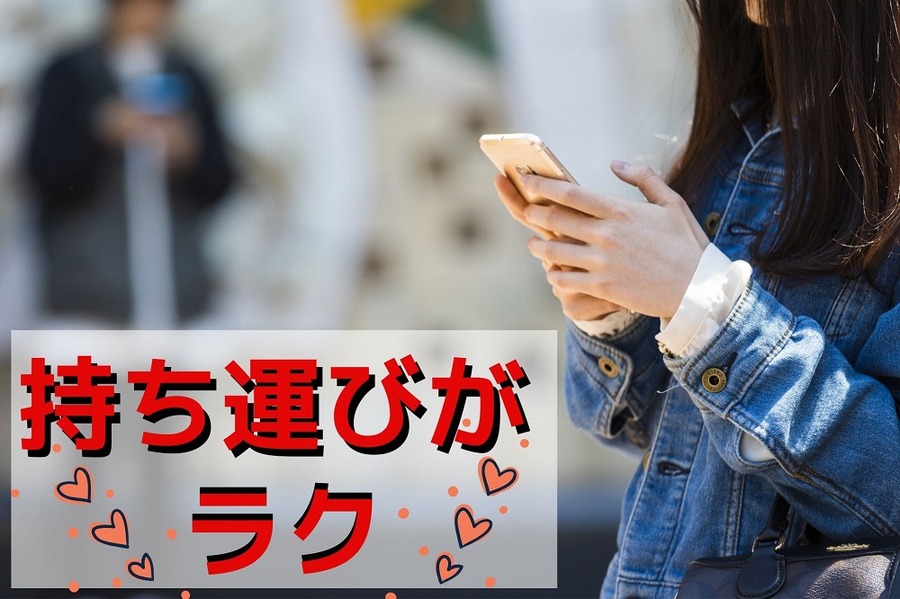 電子書籍は「持ち運びがラク」