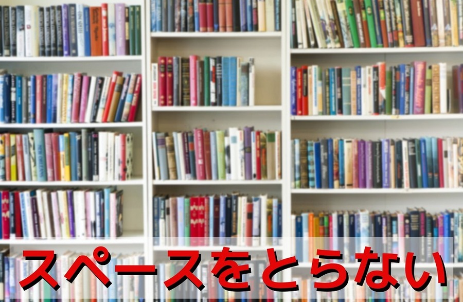 電子書籍は「スペースをとらない」