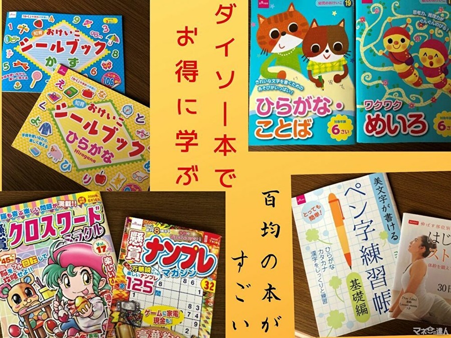 ダイソーの本でお得に学ぶ　子どもから大人まで大満足な内容と、豊富な種類