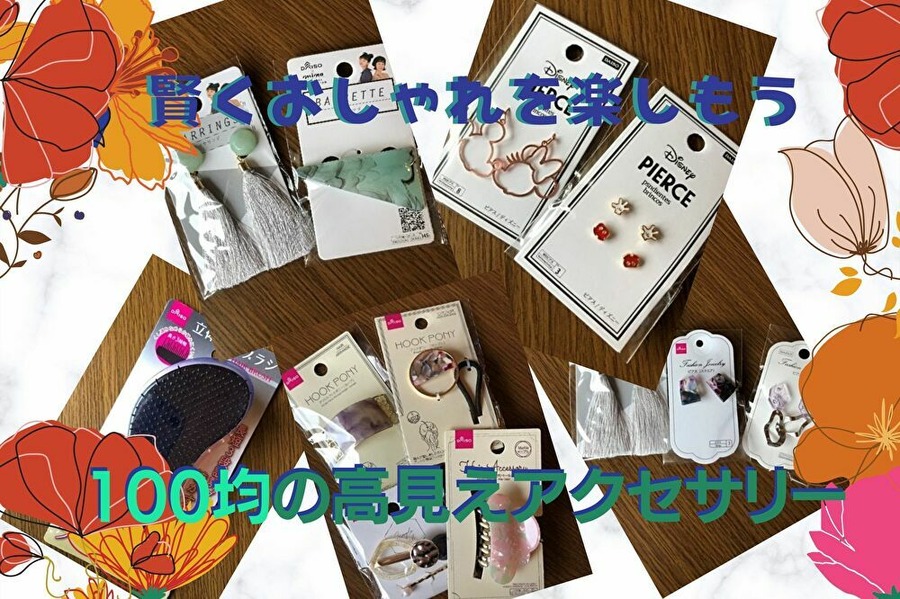 100均のアクセサリーが優秀
