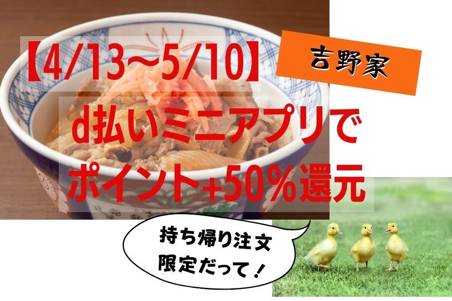 d払いミニアプリで吉野家持ち帰り注文なら+50％還元