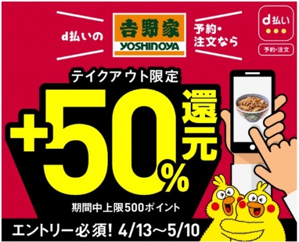 d払いミニアプリ・吉野家テイクアウトで50%還元