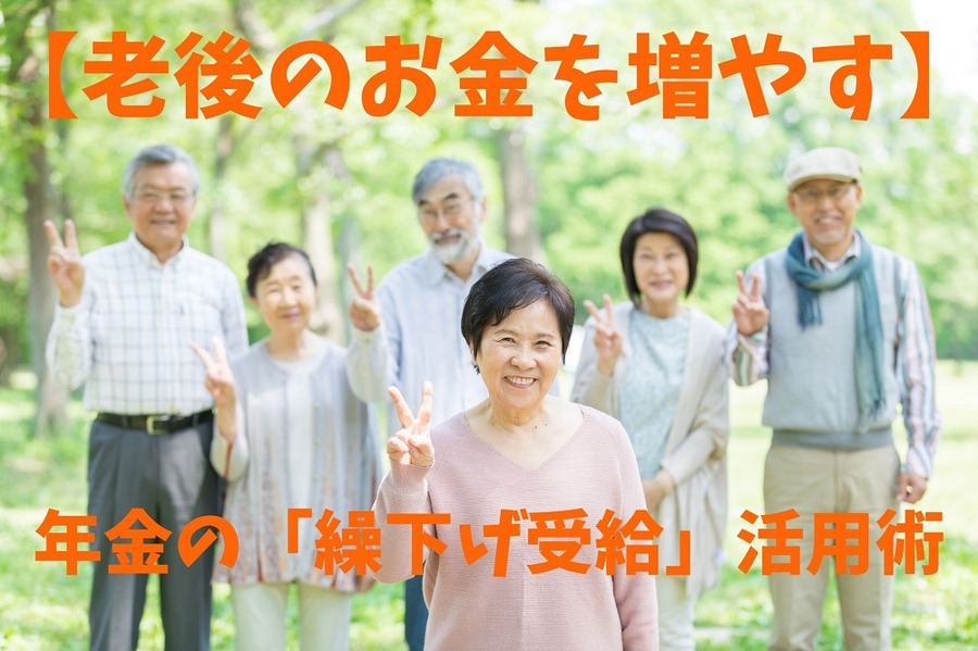 年金の「繰下げ受給」活用術