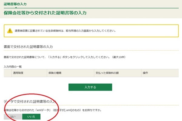 生命保険料控除と地震保険料控除は平成30年分よりXML取り込み可能