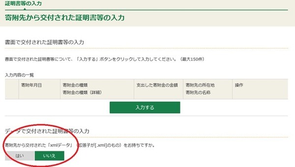 寄附金控除もXML取り込み可能