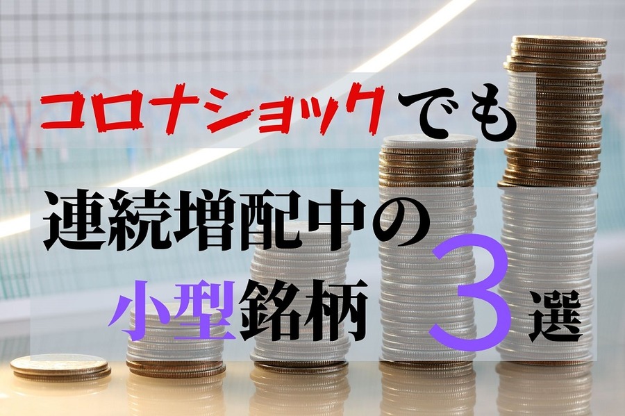 小型高配当銘柄3選