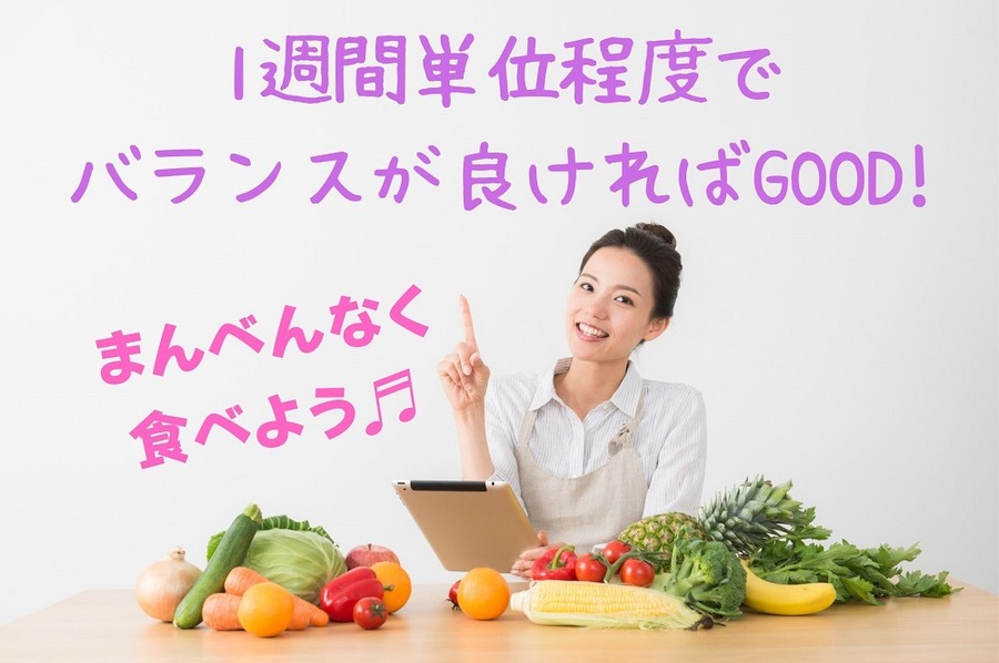 まんべんなく食べること