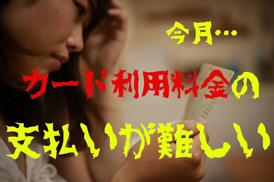 カード利用料金の支払いが難しい