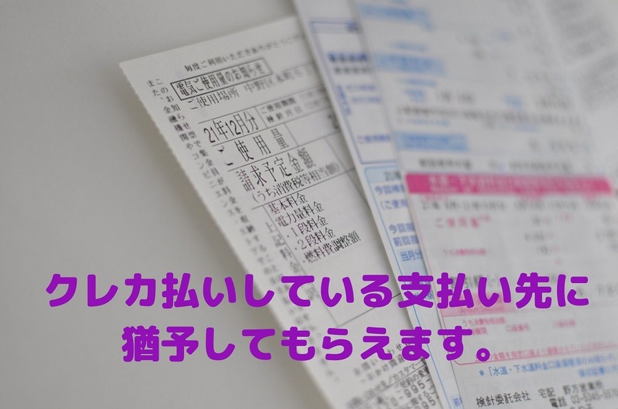 クレカ払いしている支払先に 猶予してもらえます