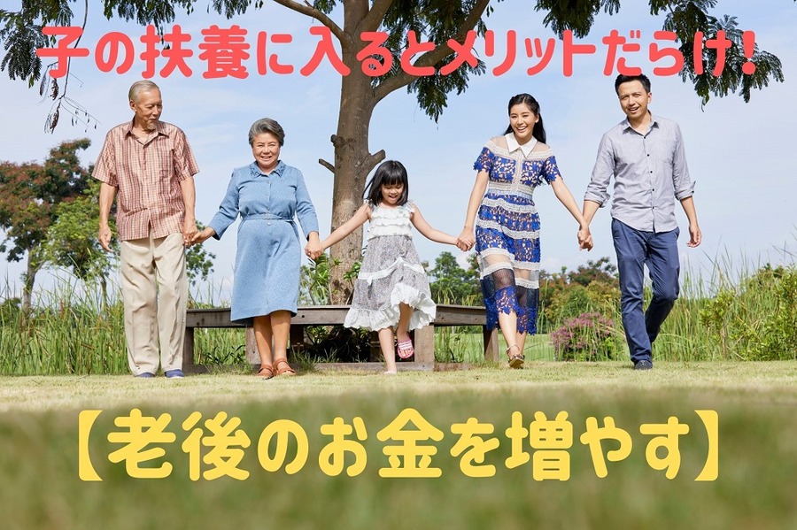 子の扶養に入るとメリットだらけ