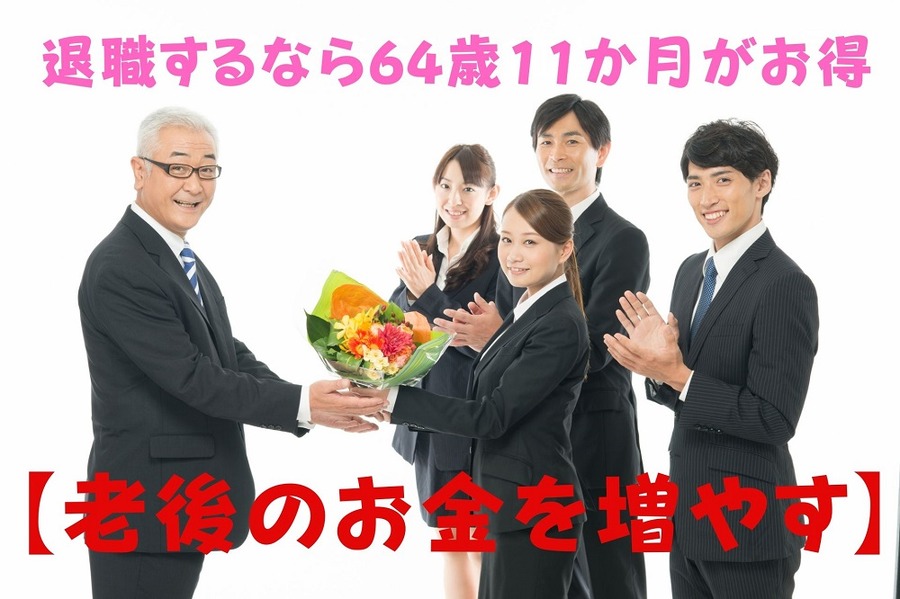退職するなら64歳11か月がお得