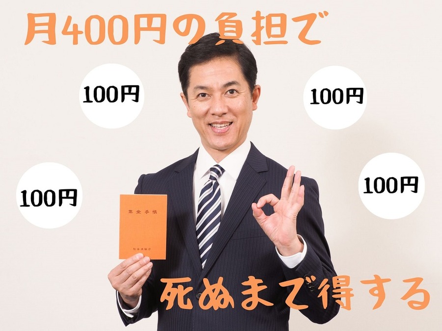 月400円の負担で一生お得