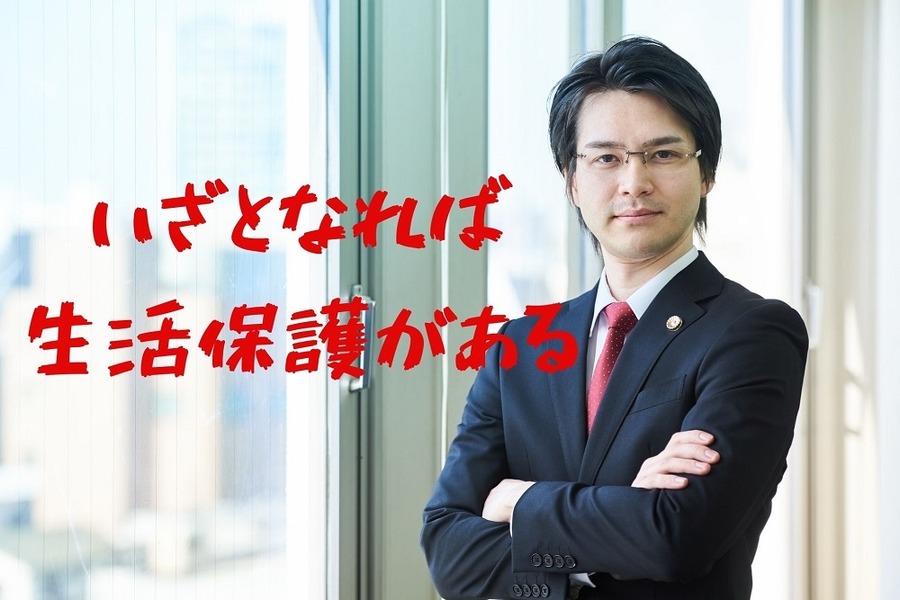 いざとなれば生活保護がある